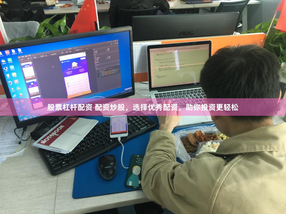 股票杠杆配资 配资炒股，选择优秀配资，助你投资更轻松