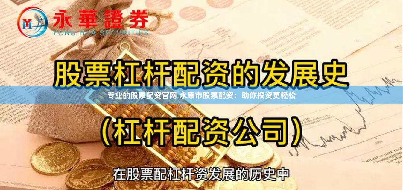 专业的股票配资官网 永康市股票配资：助你投资更轻松