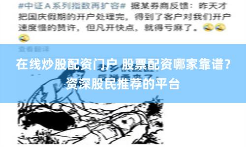 在线炒股配资门户 股票配资哪家靠谱？资深股民推荐的平台