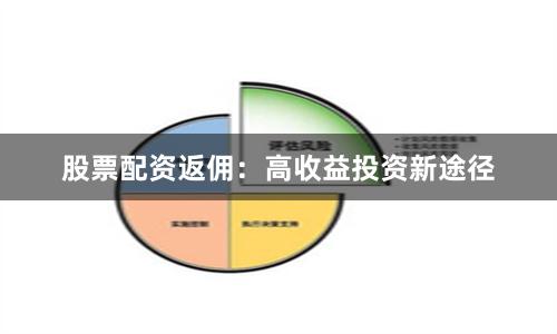 股票配资返佣：高收益投资新途径