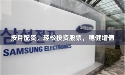 按月配资,轻松投资股票,稳健增值