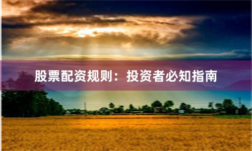股票配资规则:投资者必知指南