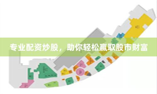 专业配资炒股,助你轻松赢取股市财富