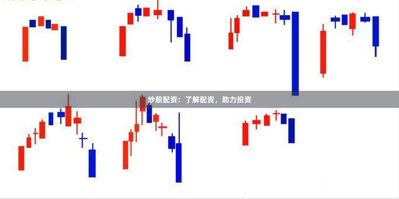 炒股配资：了解配资，助力投资